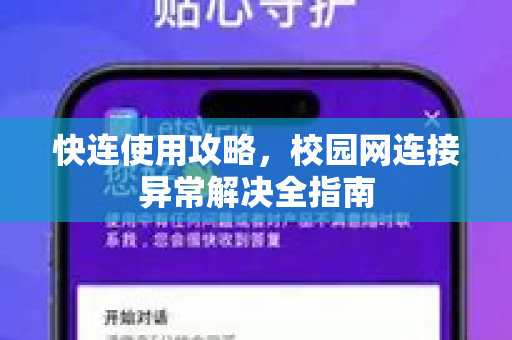快连使用攻略，校园网连接异常解决全指南