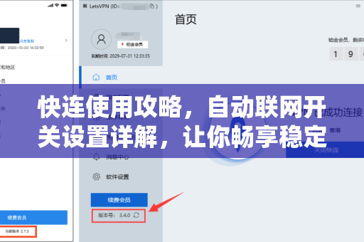 快连使用攻略，自动联网开关设置详解，让你畅享稳定连接
