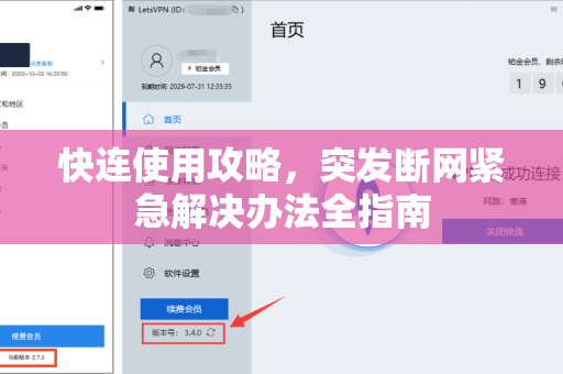 快连使用攻略，突发断网紧急解决办法全指南