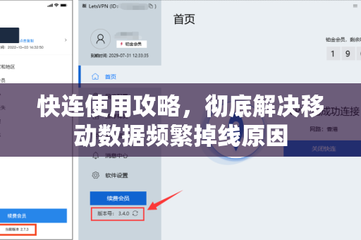 快连使用攻略，彻底解决移动数据频繁掉线原因
