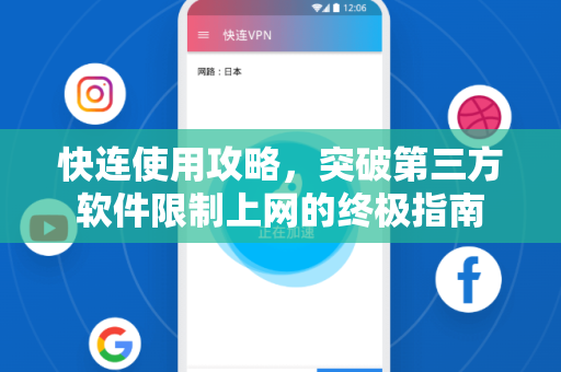 快连使用攻略，突破第三方软件限制上网的终极指南