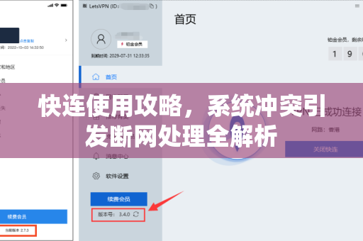 快连使用攻略，系统冲突引发断网处理全解析