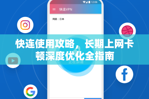 快连使用攻略，长期上网卡顿深度优化全指南