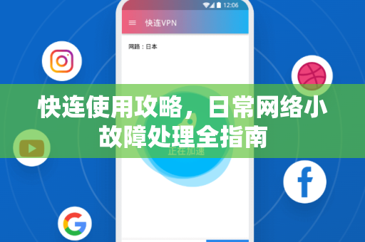 快连使用攻略，日常网络小故障处理全指南