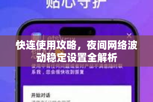 快连使用攻略，夜间网络波动稳定设置全解析
