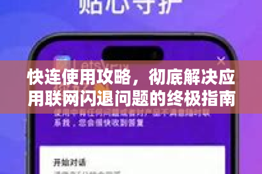 快连使用攻略，彻底解决应用联网闪退问题的终极指南