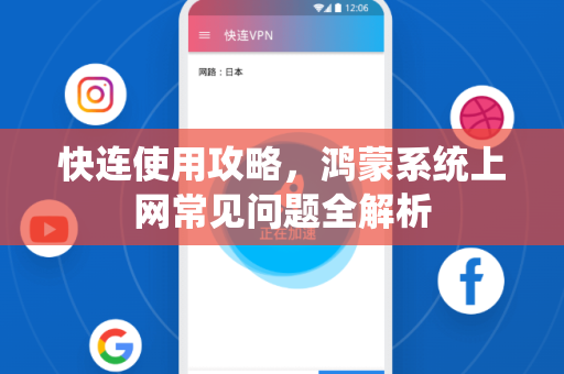 快连使用攻略，鸿蒙系统上网常见问题全解析
