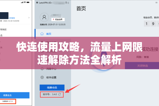 快连使用攻略，流量上网限速解除方法全解析
