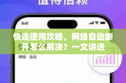 快连使用攻略，网络自动断开怎么解决？一文讲透