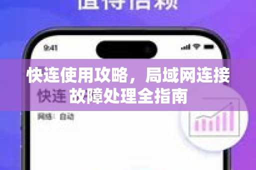 快连使用攻略，局域网连接故障处理全指南
