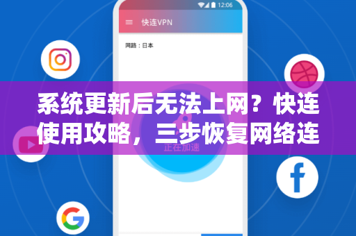 系统更新后无法上网？快连使用攻略，三步恢复网络连接