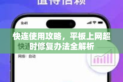 快连使用攻略，平板上网超时修复办法全解析