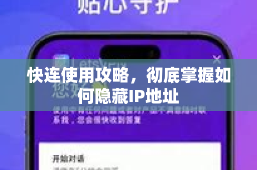 快连使用攻略，彻底掌握如何隐藏IP地址