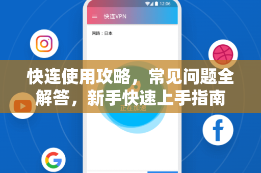 快连使用攻略，常见问题全解答，新手快速上手指南