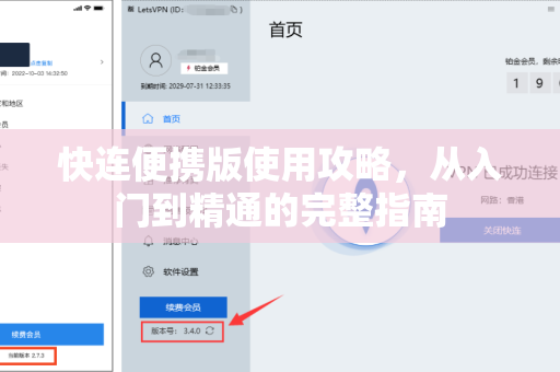 快连便携版使用攻略，从入门到精通的完整指南