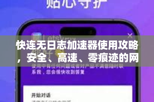快连无日志加速器使用攻略，安全、高速、零痕迹的网络冲浪指南