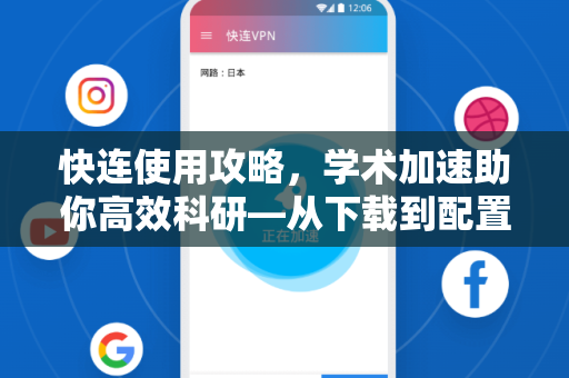 快连使用攻略，学术加速助你高效科研—从下载到配置完整指南