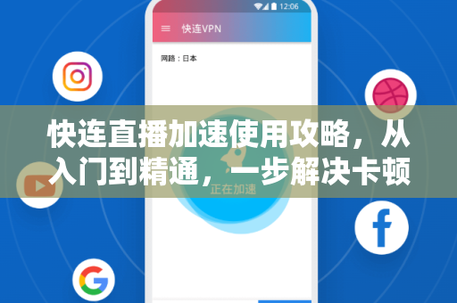 快连直播加速使用攻略，从入门到精通，一步解决卡顿延迟