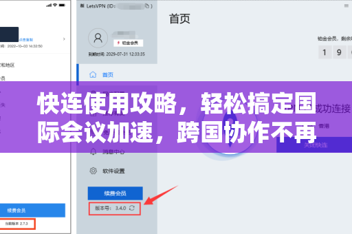 快连使用攻略，轻松搞定国际会议加速，跨国协作不再卡顿