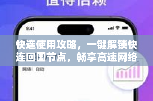 快连使用攻略，一键解锁快连回国节点，畅享高速网络
