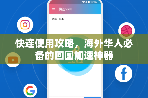 快连使用攻略，海外华人必备的回国加速神器