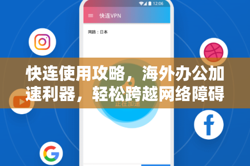 快连使用攻略，海外办公加速利器，轻松跨越网络障碍