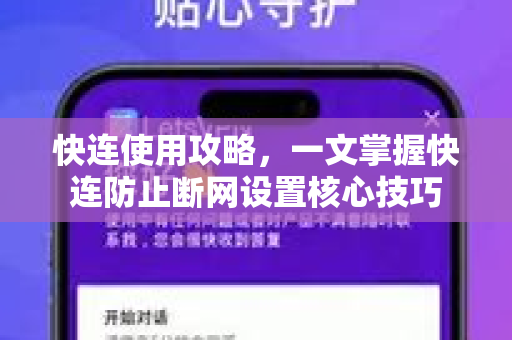 快连使用攻略，一文掌握快连防止断网设置核心技巧