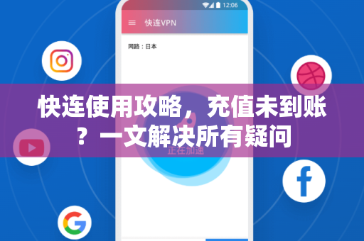 快连使用攻略，充值未到账？一文解决所有疑问