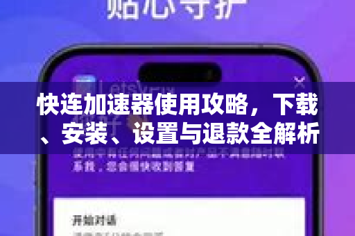 快连加速器使用攻略，下载、安装、设置与退款全解析