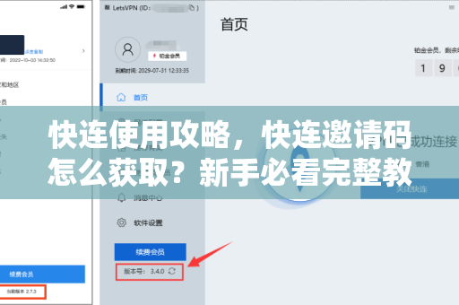 快连使用攻略，快连邀请码怎么获取？新手必看完整教程