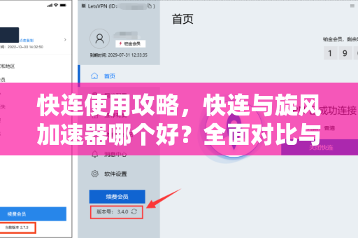 快连使用攻略，快连与旋风加速器哪个好？全面对比与下载指南