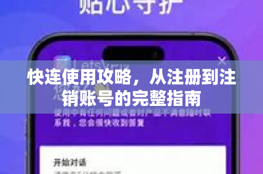 快连使用攻略，从注册到注销账号的完整指南