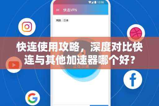 快连使用攻略，深度对比快连与其他加速器哪个好？