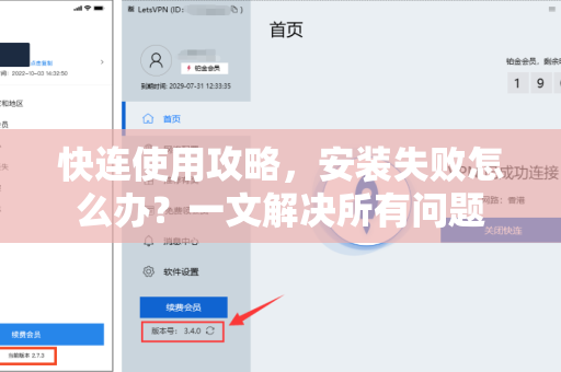 快连使用攻略，安装失败怎么办？一文解决所有问题