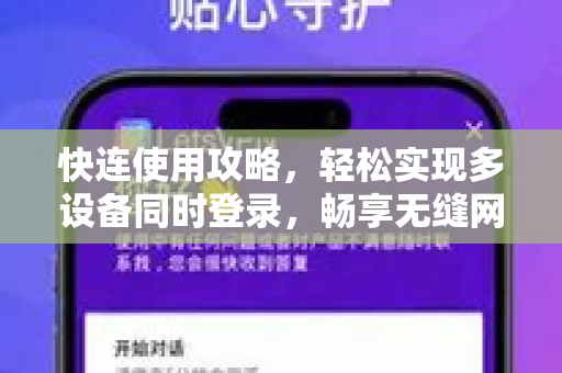 快连使用攻略，轻松实现多设备同时登录，畅享无缝网络体验