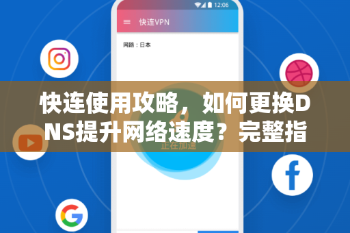 快连使用攻略，如何更换DNS提升网络速度？完整指南