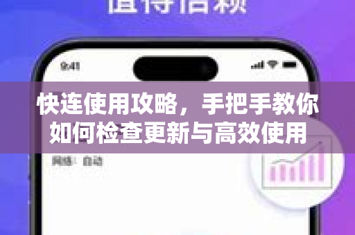 快连使用攻略，手把手教你如何检查更新与高效使用