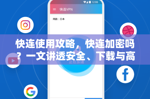 快连使用攻略，快连加密吗？一文讲透安全、下载与高效操作
