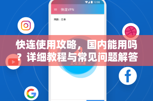 快连使用攻略，国内能用吗？详细教程与常见问题解答