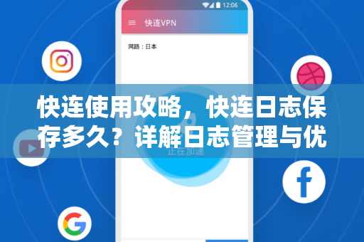 快连使用攻略，快连日志保存多久？详解日志管理与优化技巧