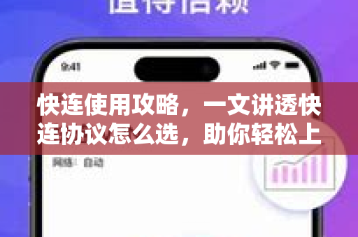 快连使用攻略，一文讲透快连协议怎么选，助你轻松上手