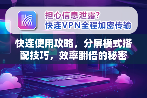 快连使用攻略，分屏模式搭配技巧，效率翻倍的秘密