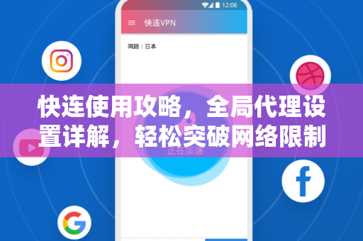 快连使用攻略，全局代理设置详解，轻松突破网络限制