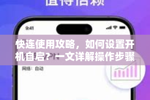 快连使用攻略，如何设置开机自启？一文详解操作步骤与常见问题