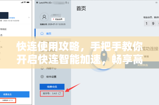 快连使用攻略，手把手教你开启快连智能加速，畅享高速网络体验