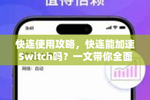 快连使用攻略，快连能加速Switch吗？一文带你全面了解