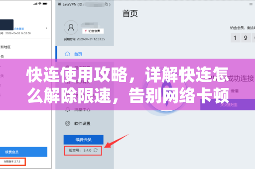 快连使用攻略，详解快连怎么解除限速，告别网络卡顿
