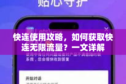 快连使用攻略，如何获取快连无限流量？一文详解