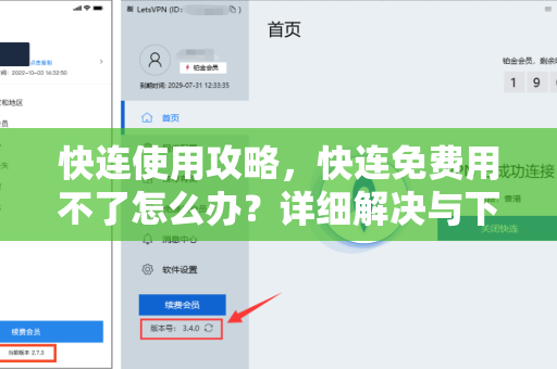 快连使用攻略，快连免费用不了怎么办？详细解决与下载指南