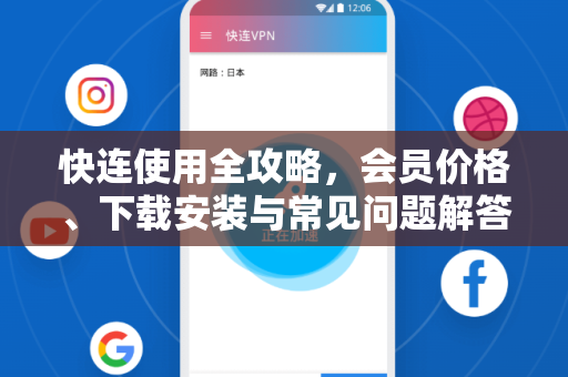 快连使用全攻略，会员价格、下载安装与常见问题解答